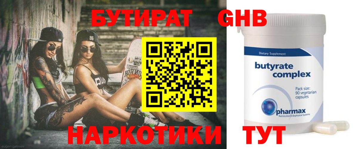 Бутират Butirat Киреевск