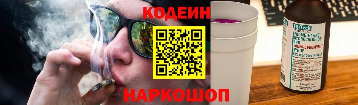 Кодеин Purple Drank Киреевск